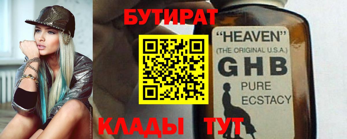 Губкин  БУТИРАТ жидкий экстази  Вход с VPN 
